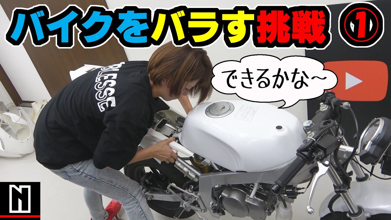 【初めての整備・作業】バイクをバラす (その1)｜NSF100