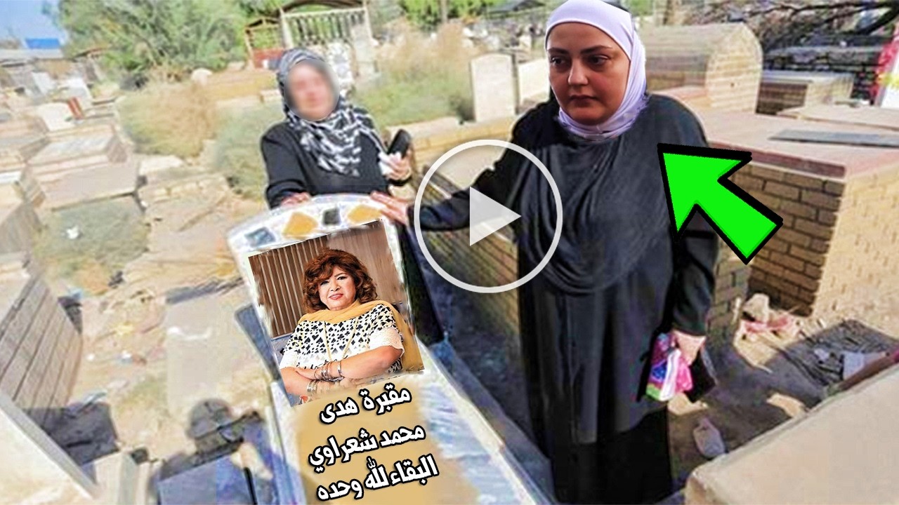 انهيار هبة منكش ابنة الفنانة هدي شعراوي لحظة زيارتها لقبـر امها أم زكي مشهد مؤثر .
