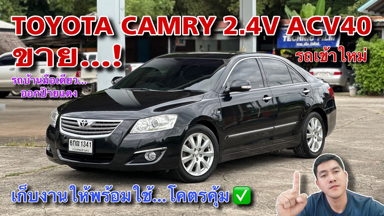 EP.499 รถมือสอง TOYOTA CAMRY 2.4 ACV40 รถบ้านแท้มือเดียวออกป้ายแดง เก็บงานให้เรียบร้อย(ขายแล้ว)