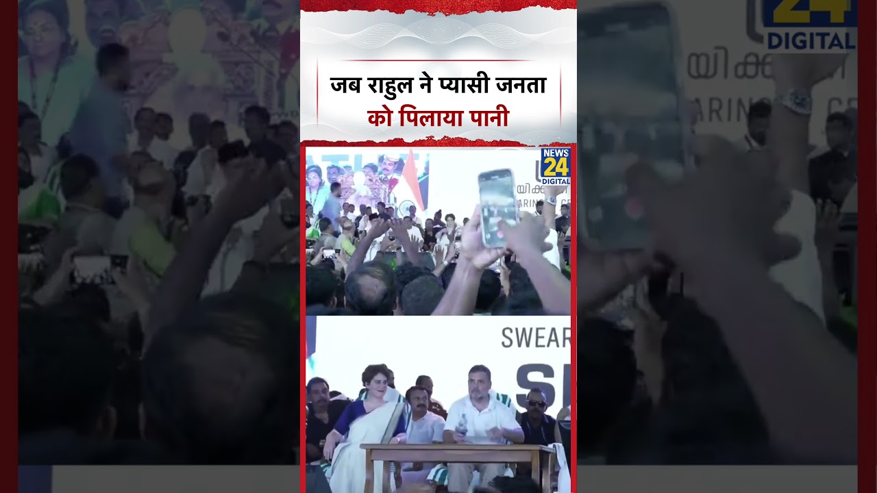 Keralam CM oath Ceremony के दौरान जब Rahul Gandhi ने प्यासी जनता को पिलाया पानी  #shorts