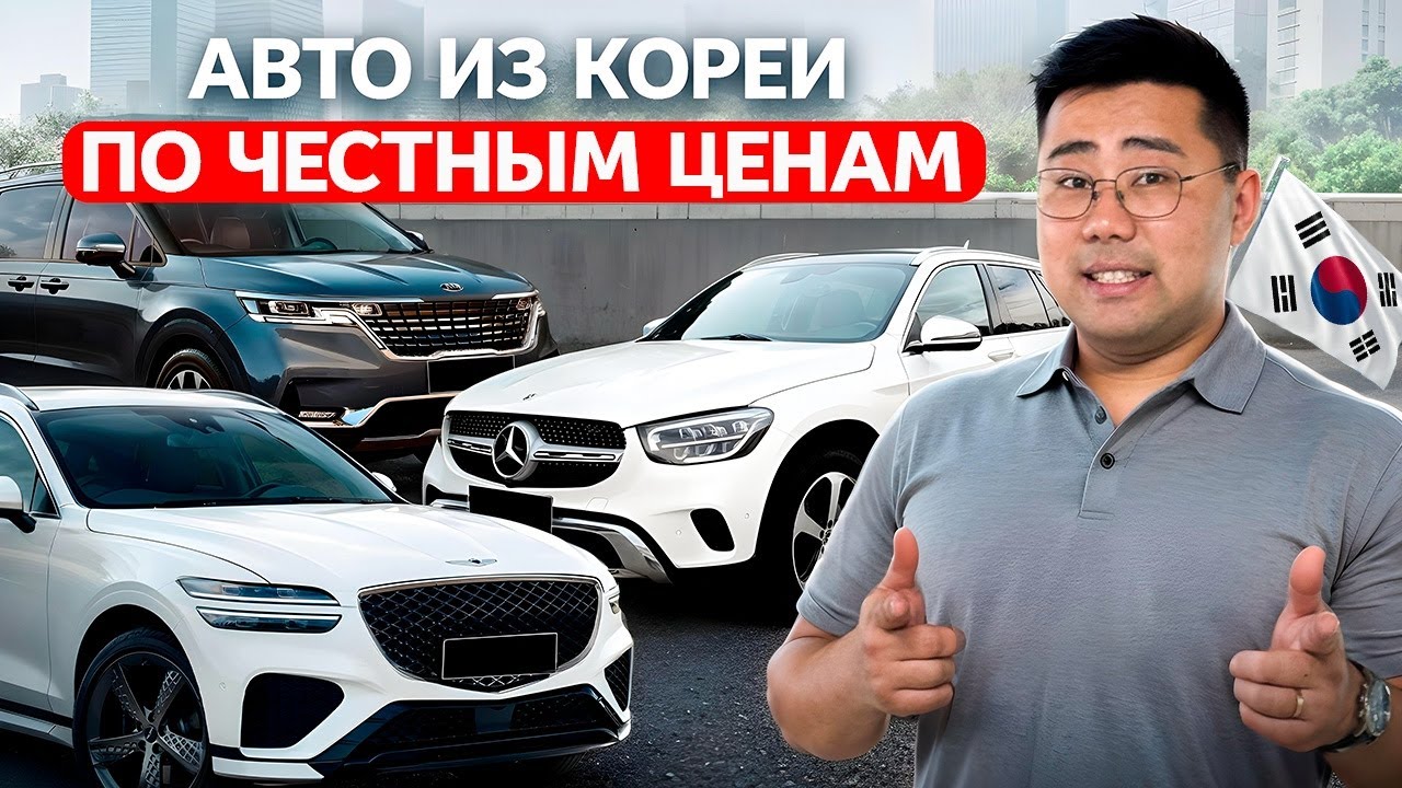 Цены на авто из Кореи ЛЕТО 2025 — Вот что можно взять прямо сейчас