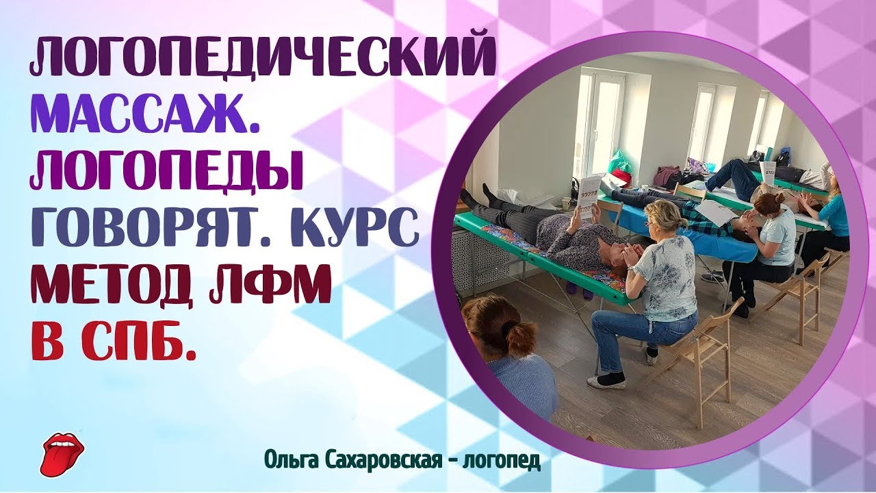 Логопедический массаж. Логопеды говорят. Курс метод ЛФМ в СПб