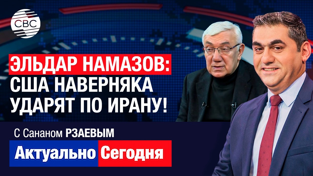 Эльдар НАМАЗОВ: США наверняка ударят по Ирану! Россия проводит гибридную войну против Азербайджана?