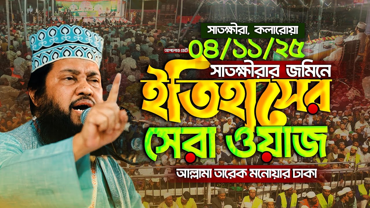 সাতক্ষীরায় লাখো মানুষের উপস্থিতিতে এক অনন্য ইতিহাসের সৃষ্টি করলেন আল্লামা তারেক মনোয়ার ঢাকা