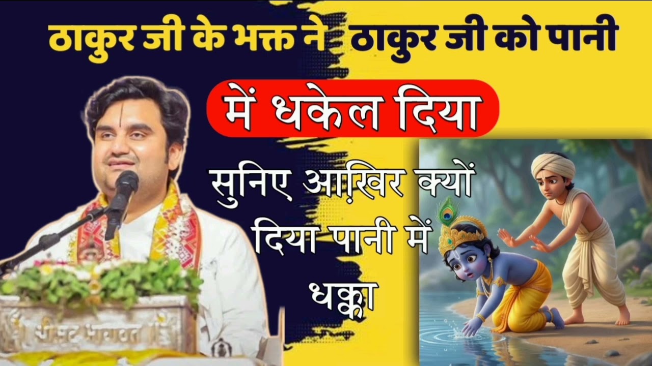 ठाकुर जी को पानी में धकेल दिया 😳 || #indreshupadhyay #katha #indreshji #thakurji 