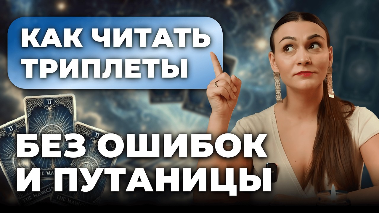 Как читать триплеты без ошибок и путаницы. Обучение таро онлайн