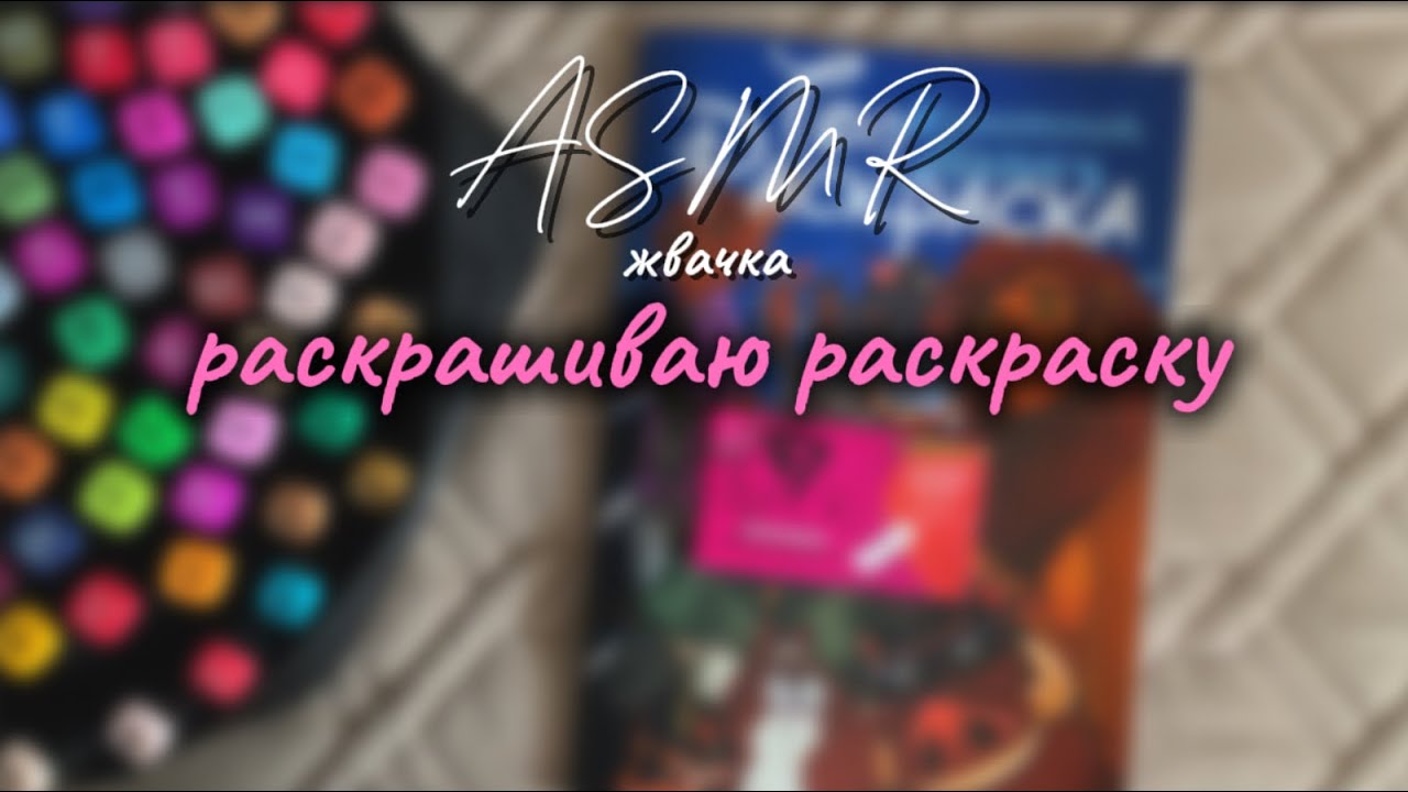 АСМР ЖВАЧКА ЧАВКАНЬЕ | РАСКРАШИВАЮ РАСКРАСКУ | ASMR chewing gum Звуки фломастеров
