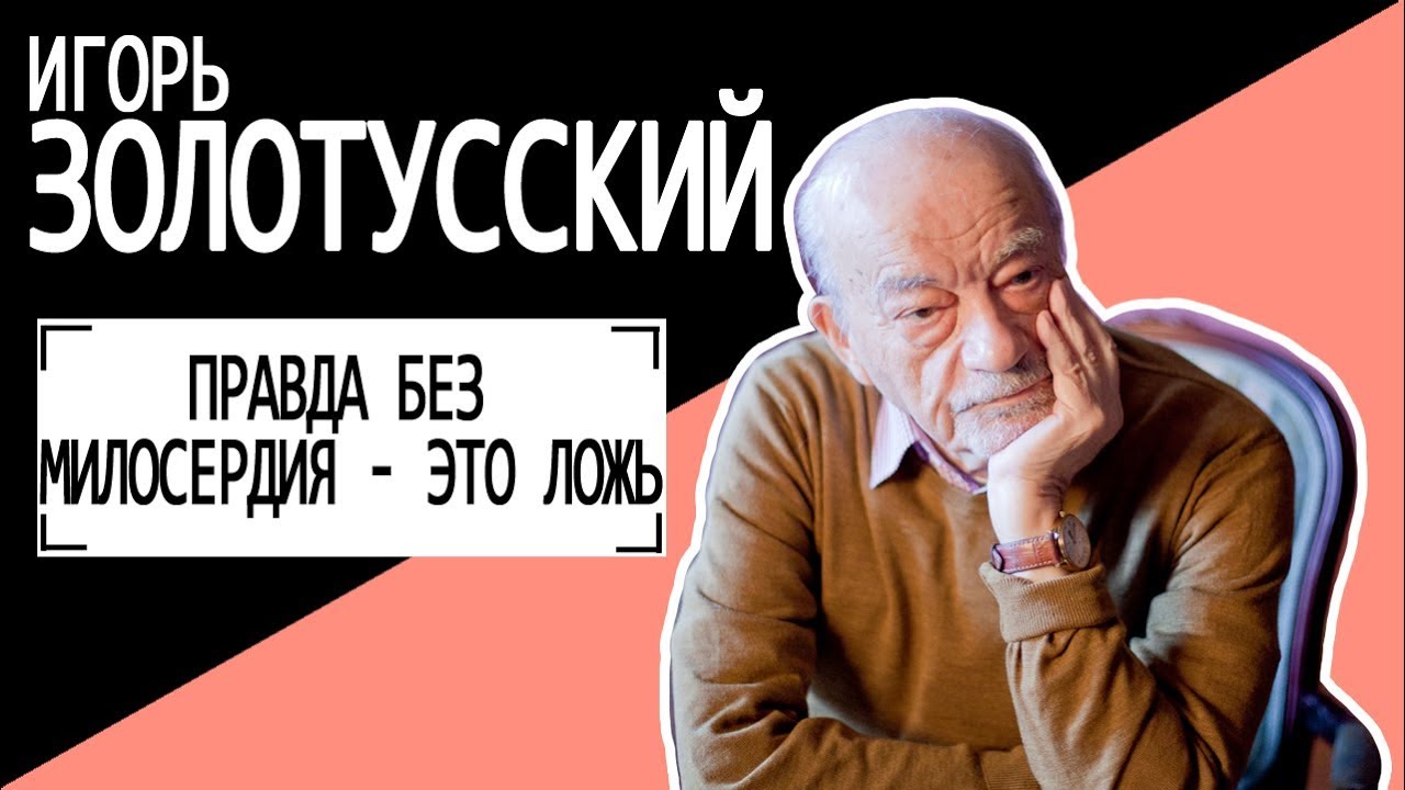 Игорь Золотусский 