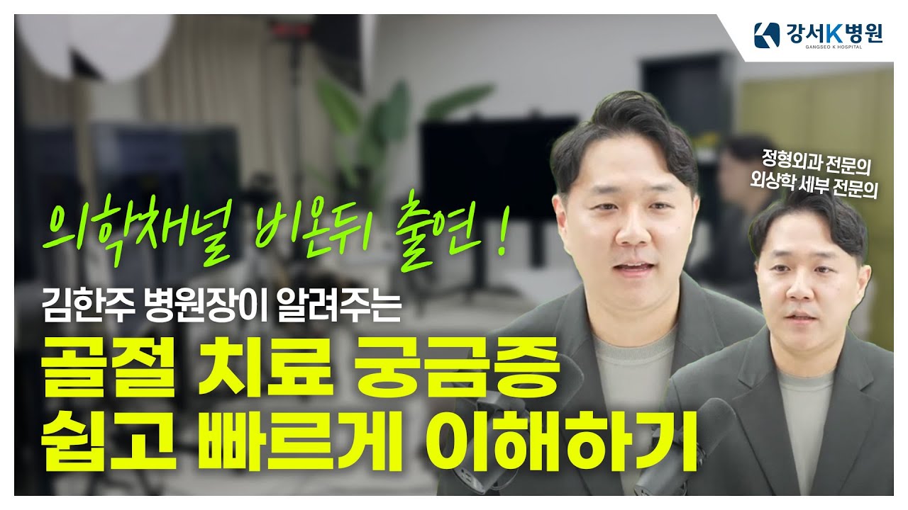 김한주 병원장이 알려주는 