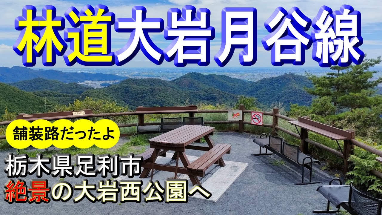 【林道大岩月谷線】舗装林道(栃木県足利市)走って、関東平野一望できる絶景の大岩西公園(大岩山西公園)までツーリング riding on ADV150