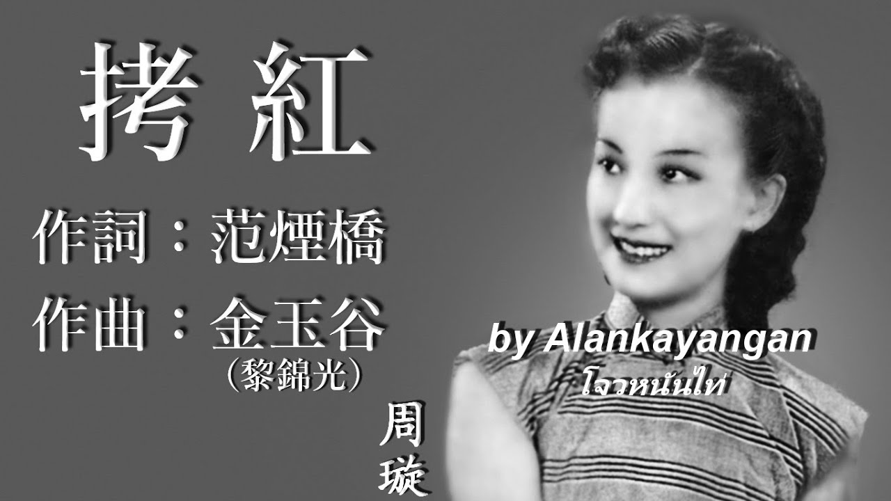 拷紅 ：1940年版-周璇唱（歌詞版）好歌聽出好心情。