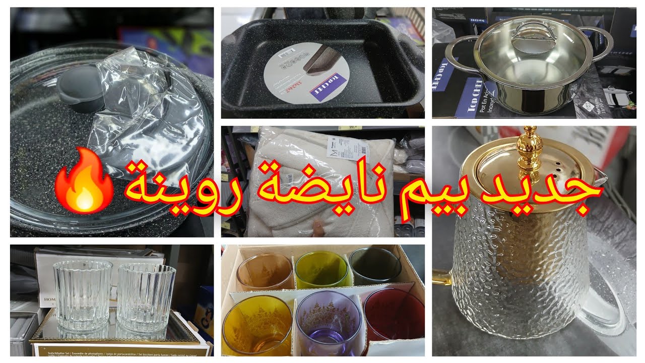 نايضة في بيم 🚨عروض رائعة 🔥بينوارات و طناجر ،مقالي و منظمات،و بزاف ديال الهميزات bim
