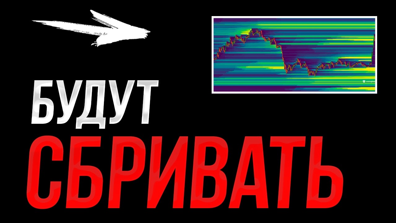 БИТКОИН! Будут СБРИВАТЬ 85.000$!! Срочно!