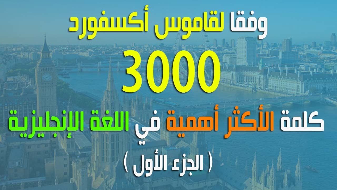 3000 كلمة الأكثر أهمية في اللغة الإنجليزية، وفقا لقاموس أكسفورد (1)