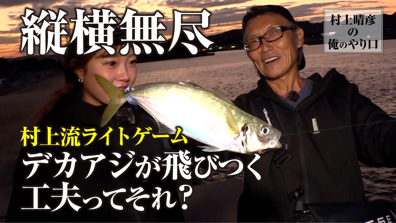 【村上晴彦のライトゲーム攻略】極小を使いこなせば釣果は勝手についてくるんやで