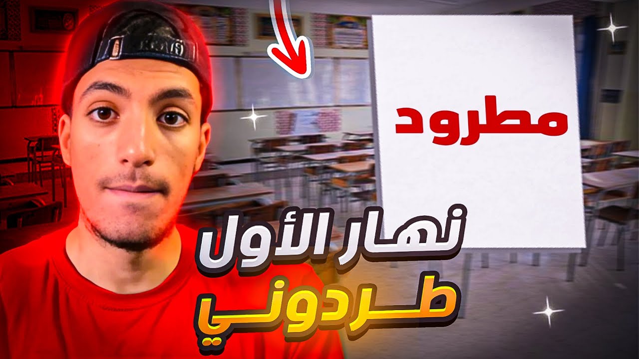 نهار لأول تاع لقراية طردوني 🤦🏻‍♂️💔