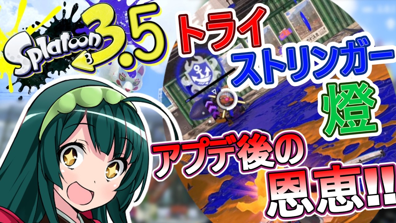 【スプラ3】そりゃいけ！ストリンガー【トラスト燈】