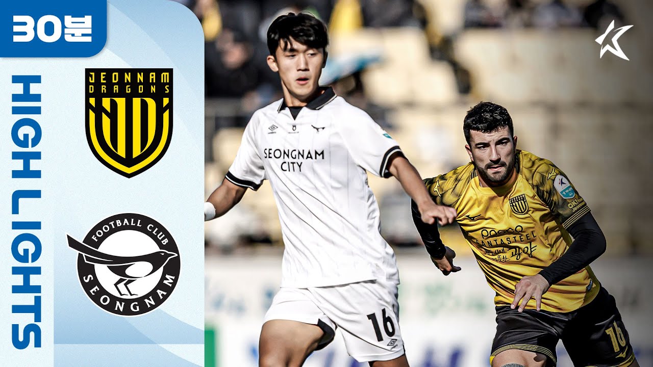 [30분 하이라이트] 하나은행 K리그2 2025 37R 전남 vs 성남 | Jeonnam vs Seongnam (25.11.02)