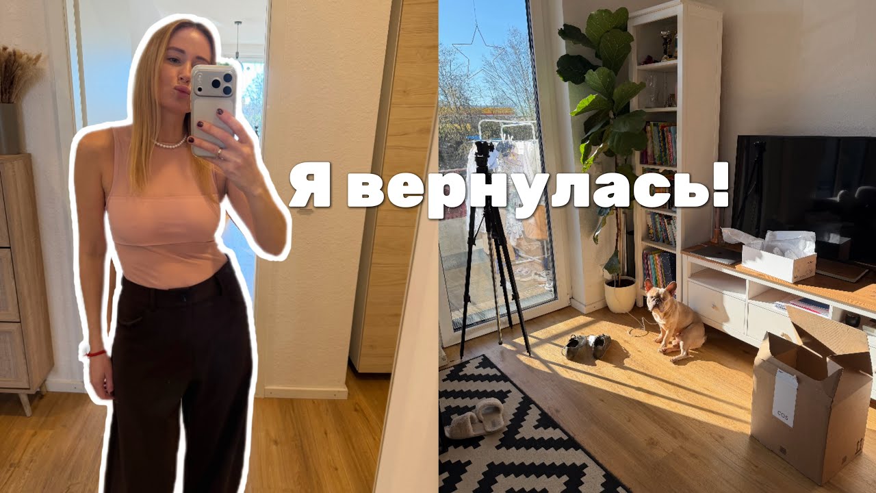 Я вернулась ☀️ День рождения Евы 11 лет | COS & ZARA покупки | Семейный влог