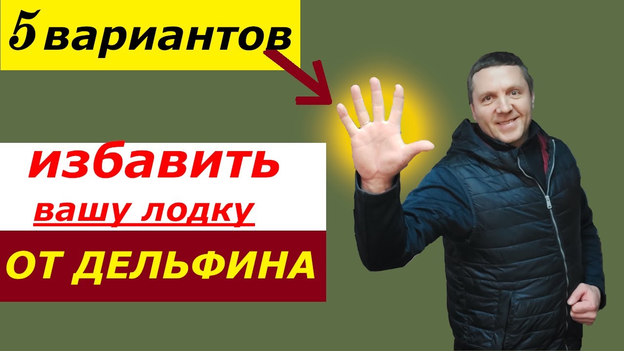 Как избавить лодку от ДЕЛЬФИНИРОВАНИЯ | 5 вариантов |