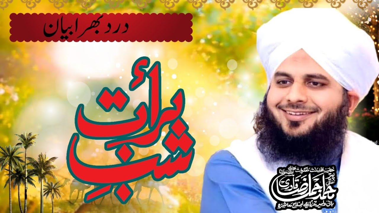 شبِ برات | گناہوں کی معافی کی رات | پیر اجمل رضا قادری کی دل ہلا دینے والی آواز