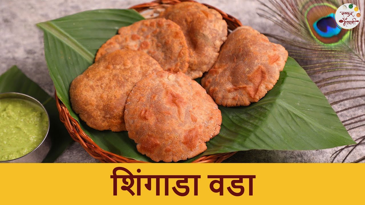 उपवासासाठी शिंगाडा वडा | Healthy Shingada Vada | Janmashtami Fasting Recipe | Singhara Atta Puri