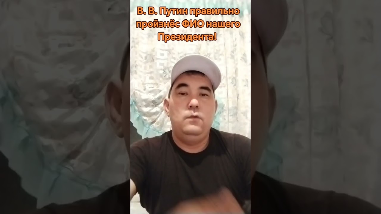 В. В. Путин правильно пройзнёс ФИО Президента РК #shorts #trending #youtube #kazakhstan