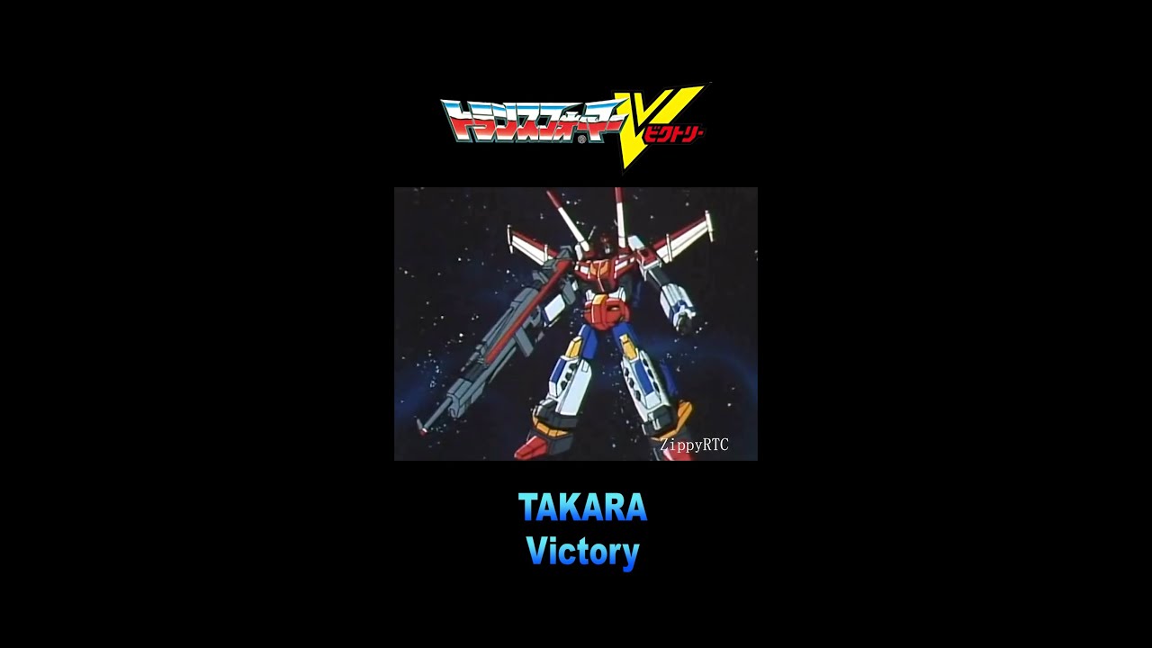 戦え!超ロボット生命体 トランスフォーマービクトリー