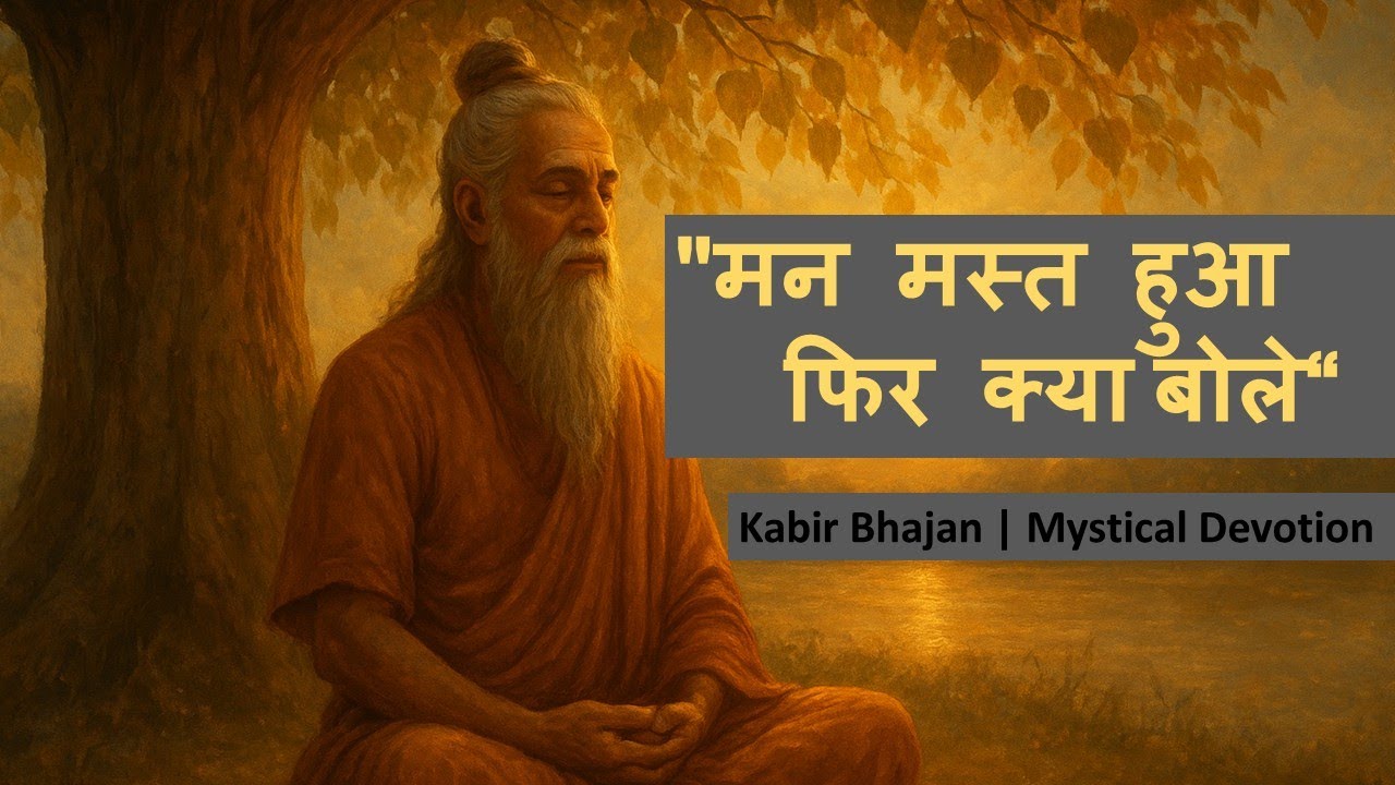 When the Mind is Blissful | मन मस्त हुआ फिर क्या बोले | Kabir Spiritual Song
