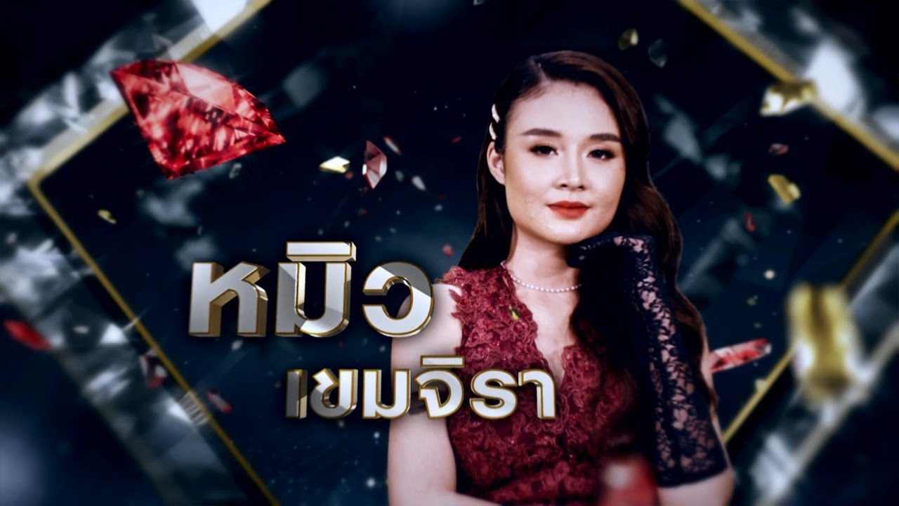 ซ่อนกลิ่น - หมิว เขมจิรา | เพชรตัดเพชร ซีซั่น 2