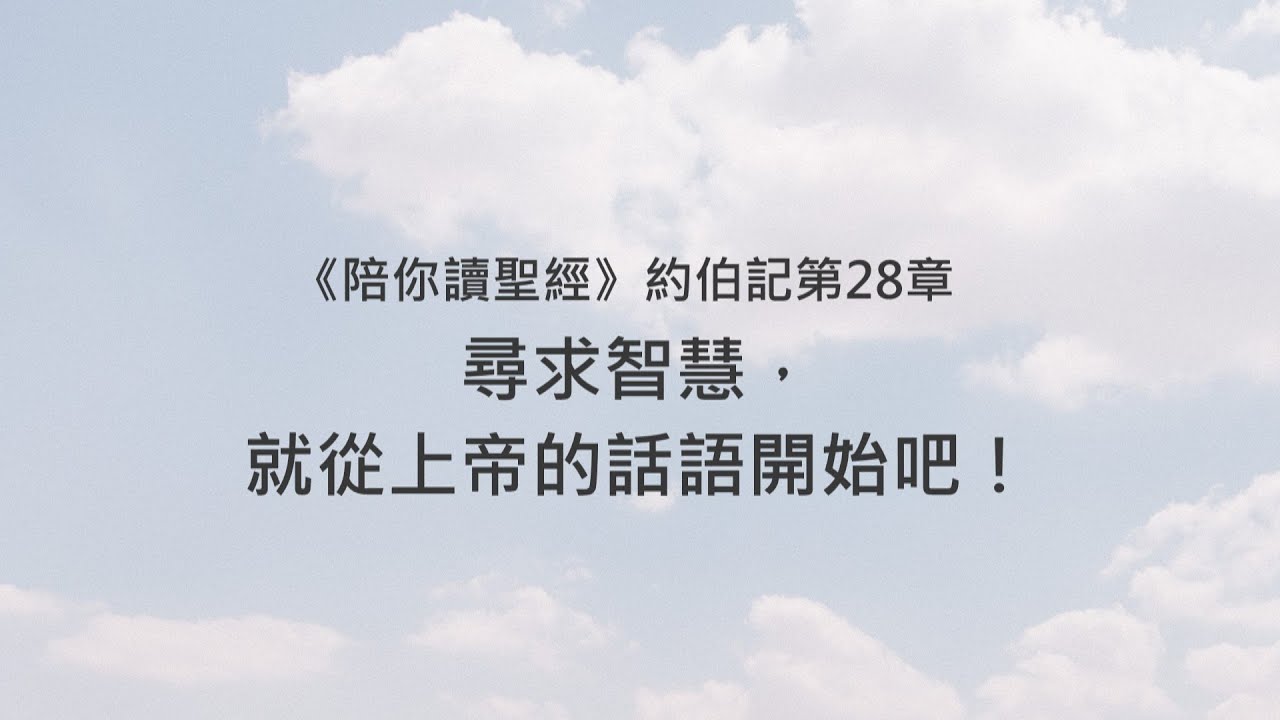 約伯記28章/陪你讀聖經《尋求智慧，就從上帝的話語開始吧！》