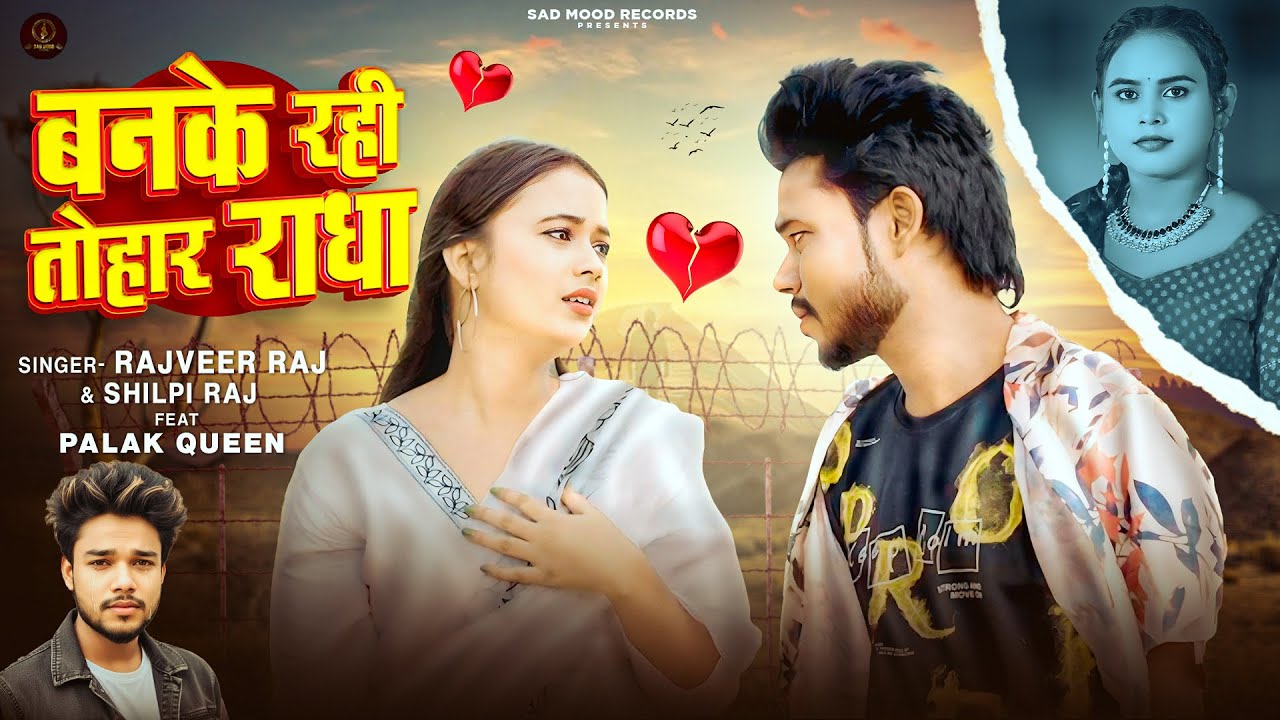 #video - बनके रही तोहार राधा #shilpi_raj | Banke Rahi Tohar Radha | #rajveer Raj Bhojpuri Sad Songs