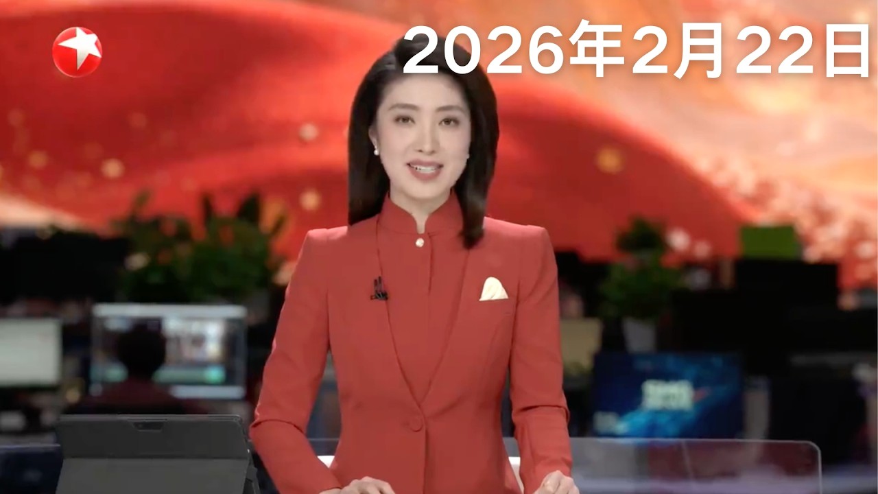 美最高法院裁定特朗普政府大规模关税违法｜中国再次成为德国最大贸易伙伴｜特朗普：确认正考虑“有限”打击伊朗#东方新闻 #news 