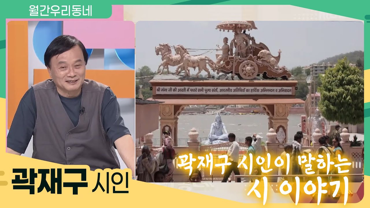 시와 함께 살아온 40년, 시 이야기 (곽재구 시인) | 어바웃 우리동네