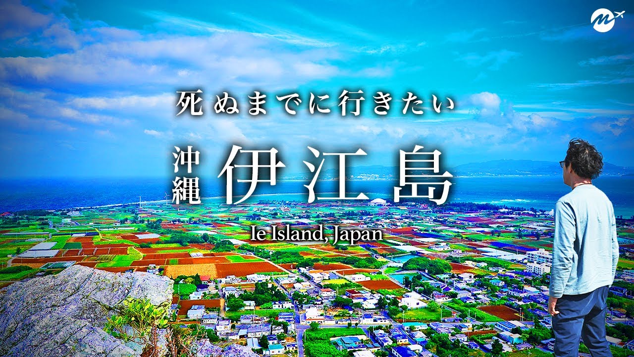 往復1390円！沖縄・伊江島が初めての離島にピッタリで人生最高すぎた【旅行・島旅・観光・絶景・タッチュー・シュノーケル】