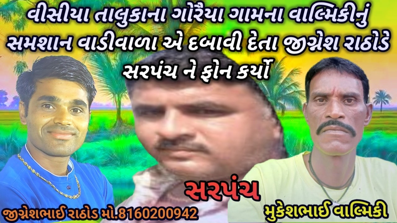 વિછીયા ના ગોરૈયા ગામના વાલ્મિકીનું સમશાન બાજુના વાડીવાળા એ વાળી લેતા વાલ્મિકી સમાજનો રોષ જોવા મળ્યો