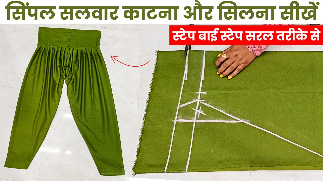सलवार काटना और सिलना सीखे | सलवार काटने और सिलने का तरीका | salwar cutting | salwar cutting |