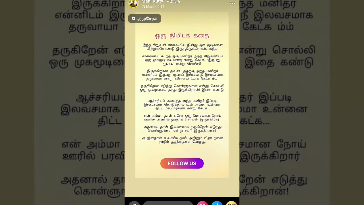 ஒரு நிமிட கதை ✨பயனுள்ள தகவல்