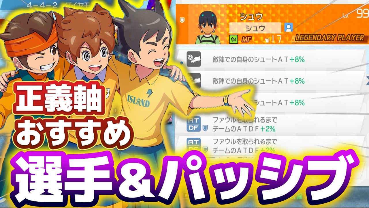 【イナイレV】正義軸のおすすめ選手＆パッシブ厳選紹介！【イナズマイレブン英雄たちのヴィクトリーロード】