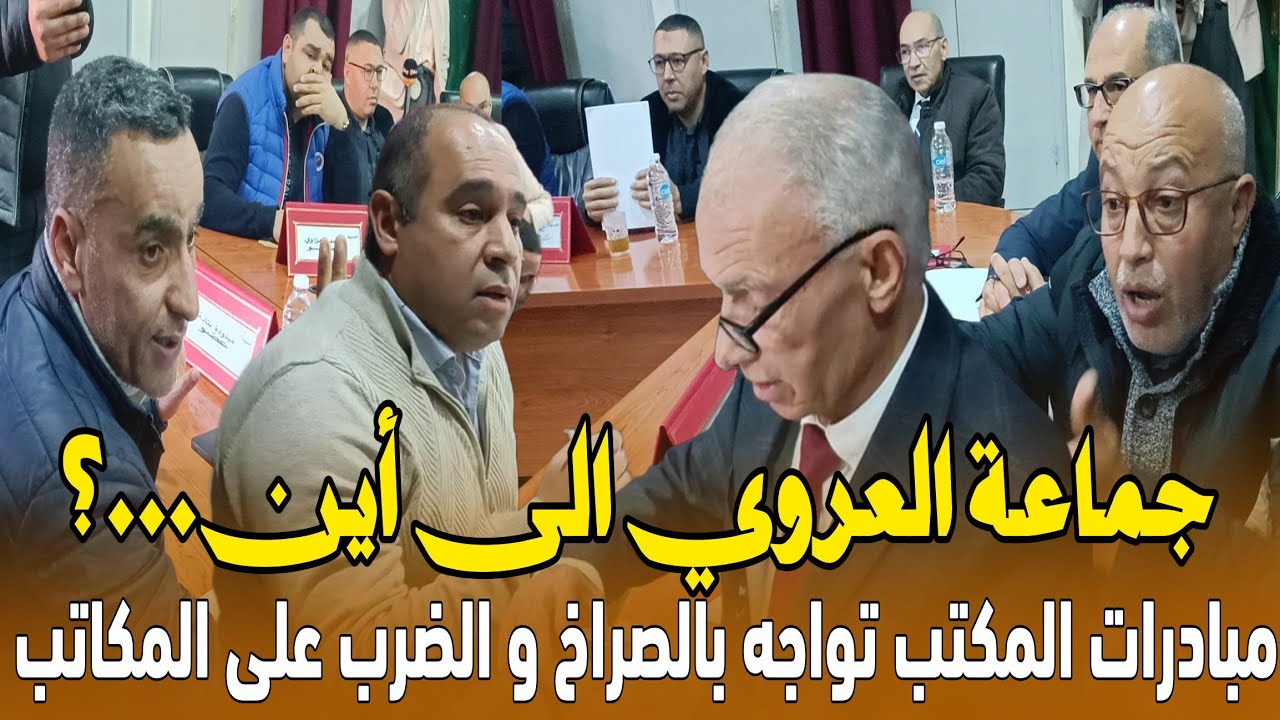 العروي...مناوشات و صراخ أهم ما ميز دورة فبراير