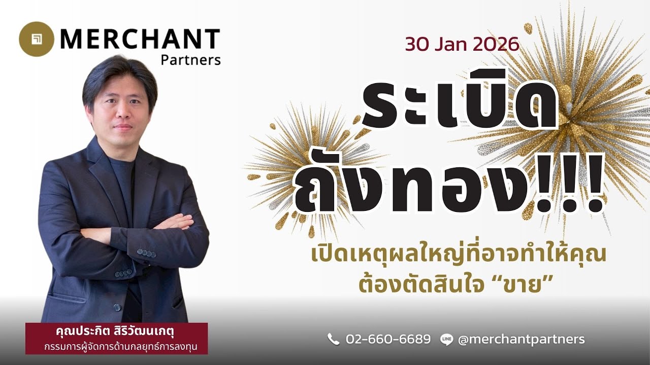 ระเบิดถังทอง!!! / 30 ม.ค.69 / เปิดเหตุผลใหญ่ที่อาจทำให้คุณต้องตัดสินใจ “ขาย”