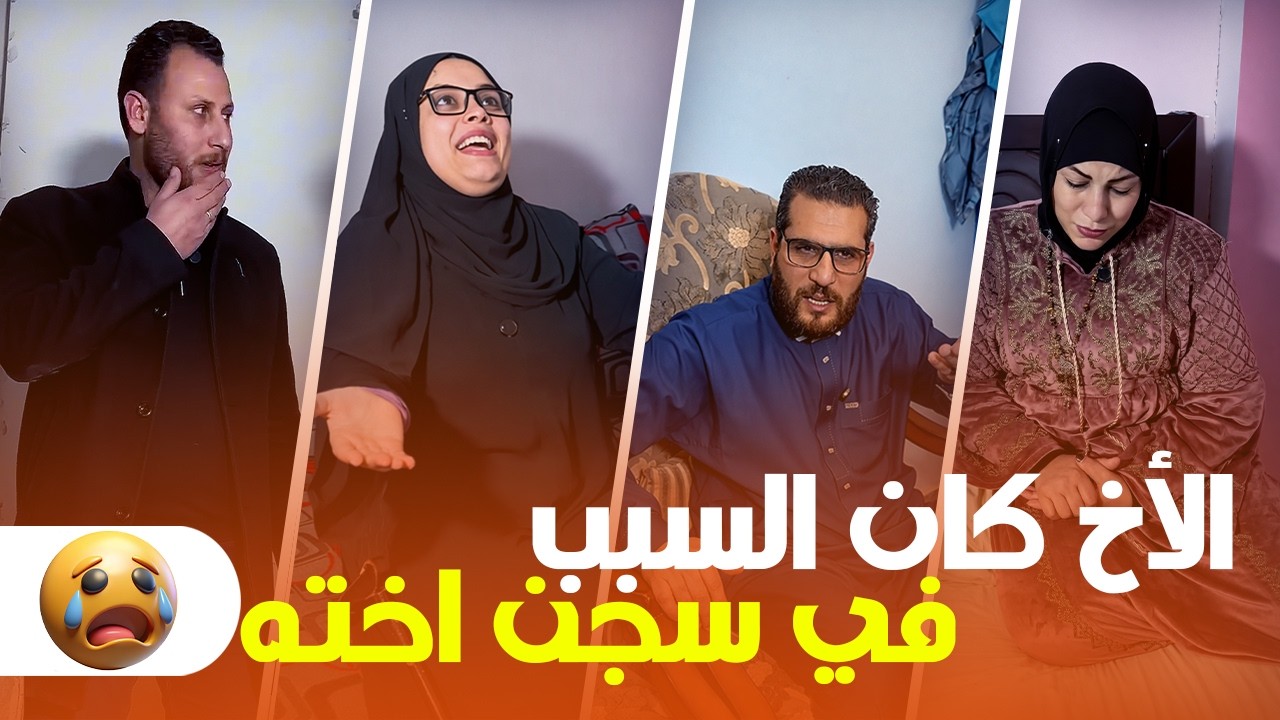 الأخ كان السبب في دخول أخته السجن 😱 قصة صادمة لازم تعرفوا تفاصيلها!🔥