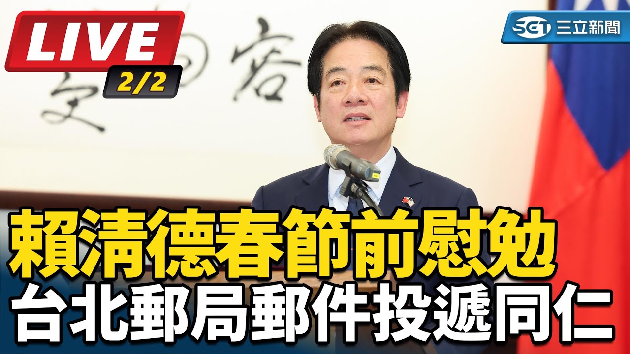 【直播完整版】賴清德春節前慰勉台北郵局郵件投遞同仁｜三立新聞網 SETN.com