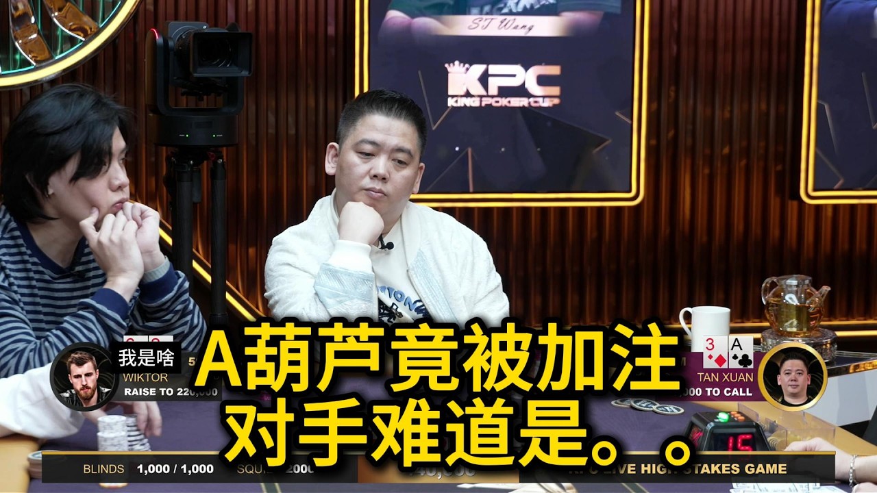 【羽哥全网首发】臧书奴3小时赢140W美刀，谈轩能否绝地逆袭？ 2026KPC高额美元局第14期第3集 德州扑克