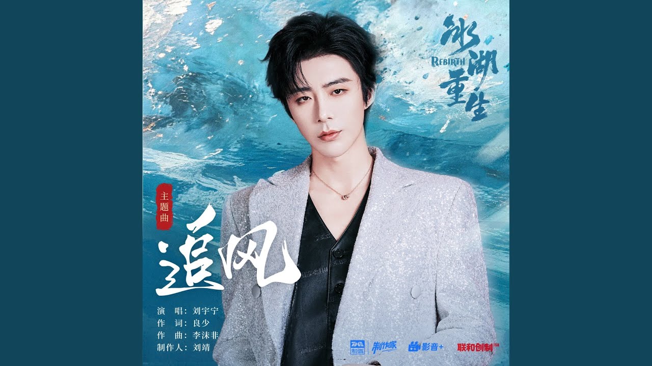 追风（《冰湖重生》影视剧主题曲）