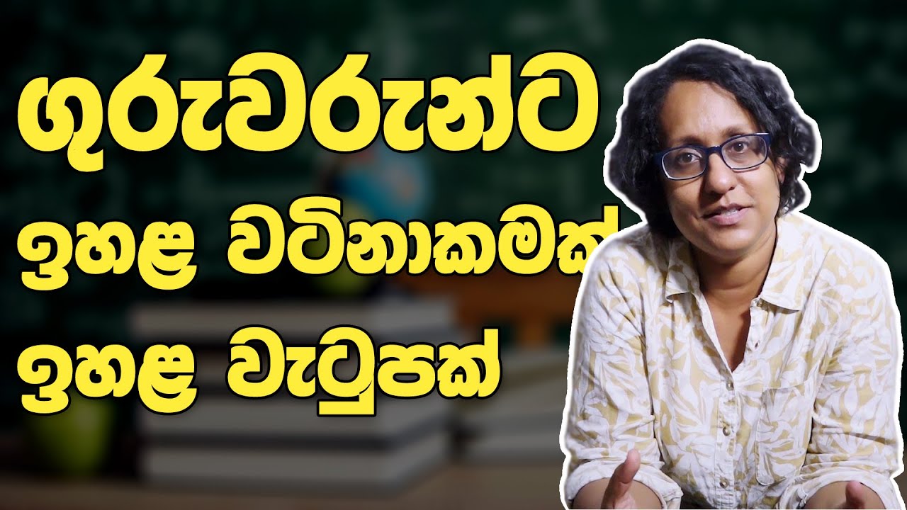 අධ්‍යාපන ප්‍රතිපත්තිය EP-09 || Dr. Harini Amarasuriya || ගුරු වෘත්තියට වටිනාකමක්, අධ්‍යාපනයට ජීවයක්