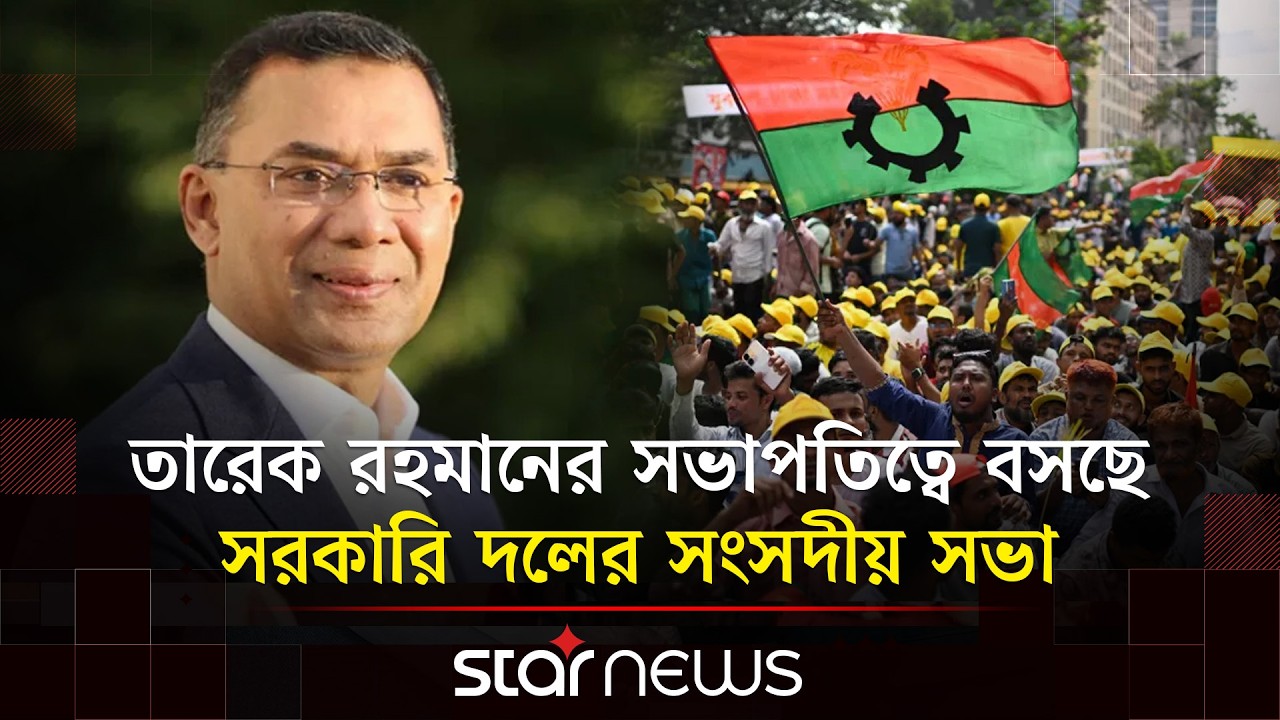 সংসদের প্রথম অধিবেশনের আগে নতুন স্পিকার মনোনয়ন নিয়ে আলোচনা | Tarique Rahman | BNP | Star News