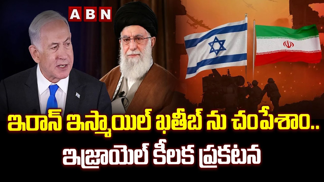 ఇరాన్ ఇస్మాయిల్ ఖతీబ్ ను చంపేశాం..ఇజ్రాయెల్ కీలక ప్రకటన | Israel key statement | ABN