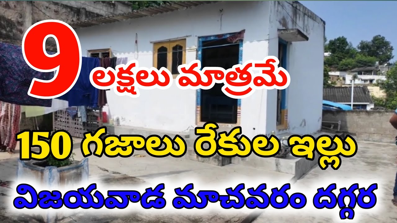 very very #lowcost 150గజాలు #house only 9లక్షలకు  #కొండమీదఇళ్ళు విజయవాడ