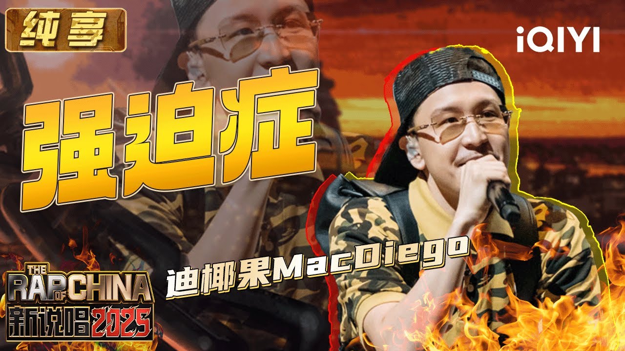 纯享：迪椰果MacDiego开场犯《强迫症》 生活即是创作灵感 | EP04 新说唱2025 The Rap of China 2025 | iQIYI华语说唱